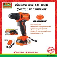 สว่านไร้สาย 10มม. XT-10DBL (50270) 12V. PUMPKIN