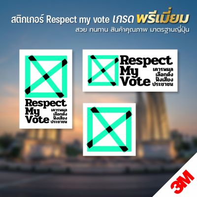 สติกเกอร์ Respect my vote สติกเกอร์ PVC 3M พิมพ์นูน พร้อมส่ง