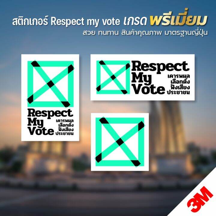 สติกเกอร์-respect-my-vote-สติกเกอร์-pvc-3m-พิมพ์นูน-พร้อมส่ง