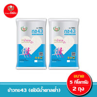 [ส่งฟรี] จัสมิน ข้าวกข43 (ดัชนีน้ำตาลต่ำ) แท้ 100% ขนาด 5กก. X 2ถุง