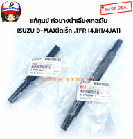 แท้ศูนย์ ท่อยางน้ำเลี้ยงเทอร์โบ ISUZU D-MAXไดเร็ก TFR ปี 01 เครื่อง  4JH1/4JA1 ท่อนสั้น-ท่อนยาว เบอร์8979126840/8979126881