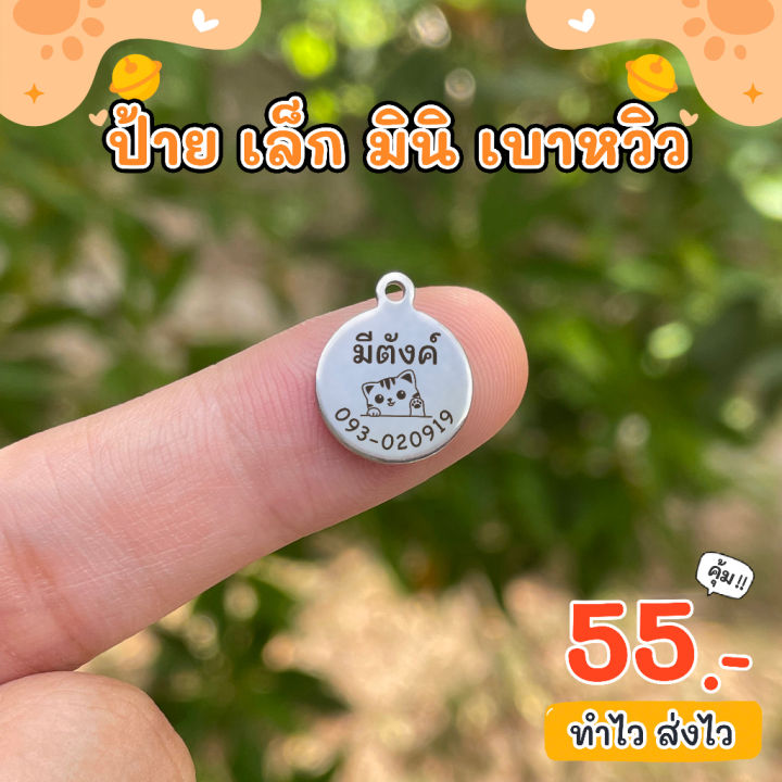 5-0-ป้ายชื่อแมว-เล็กจิ๋ว-มินิ-น้ำหนักเา-เก็ปลายทางได้-สินค้าใหม่เข้าสู่ตลาด