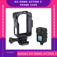 เคสโปร่ง DJI Osmo Action 3 DJI Osmo Action 3  Frame Case