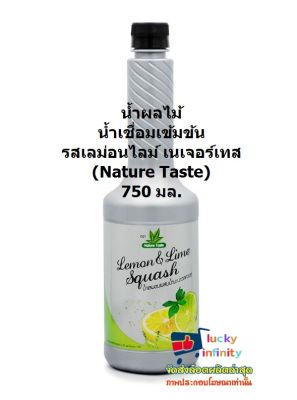 lucy3-0207 น้ำผลไม้ น้ำเชื่อมเข้มข้น รสเลม่อนไลม์ เนเจอร์เทส (Nature Taste) 750 มล. ใช้สำหรับตกแต่งหน้าขนม ส่วนผสมของเบเกอรี่ สมูทตี้ เครื่องดื่มค็อกเทล สอดไส้และแต่งหน้าเบเกอรี่ ทำเท็อปปิ้งตกแต่งขนมเค้ก ไอศกรีม ขนมปังปิ้ง