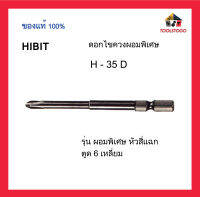 ขายส่ง HIBIT ดอกไขควง H - 35 D ผอมพิเศษ  ไฮบิท หัวสี่แฉก ตูด 6 เหลี่ยม ราคาส่ง ไขควง แผงละ 10 ดอก เครื่องมือช่าง