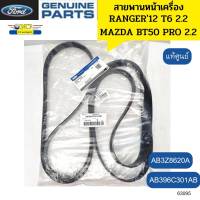 สายพานหน้าเครื่อง FORD RANGER12-17 2.2 T6,BT50PRO 2.2 7PK3136 AB3Z8620A แท้ศูนย์ *63095