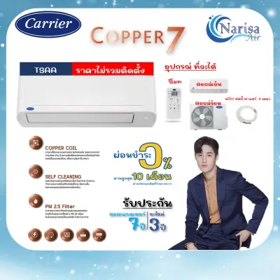 [ผ่อน 0% 10 เดือน] แอร์ติดผนัง CARRIER รุ่น COPPER 7 (TSAA) ขนาด 9,200-25,250 BTU (ราคาเฉพาะเครื่อง)