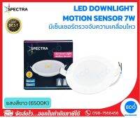 SPECTRA โคมไฟจับความเคลื่อนไหว LED Downlight Motion Sensor ขนาด 7W แสงสีขาว 6500K ใช้งานไฟบ้าน AC220V-240V