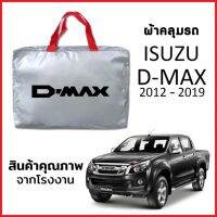 ผ้าคลุมรถ ISUZU D-MAX 2012-2019 ตรงรุ่น ผ้า SILVER COAT หนาพิเศษ กันแดด กันฝุ่น กันฝน งานแท้ จากโรงงาน