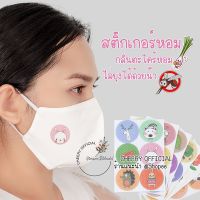 พร้อมส่ง แผ่นหอมติดแมส สติ๊กเกอร์ติดแมส คละลาย 1แผ่น 6ดวง กลิ่นตะไคร้หอมไล่ยุง