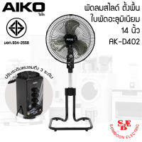 พัดลมสไลด์ ใบพัดอะลูมิเนียม 14 นิ้ว AIKO รุ่น AK-D402