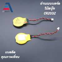 (1pcs) ถ่านกระดุม Mainboard Notebook Battery CR2032 มีสายไฟ 2PIN