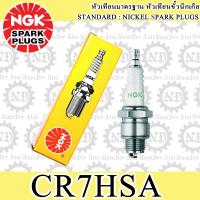 NGK (CR7HSA) หัวเทียน 1 หัว D-TRACKER 125, D-TRACKER 150, KLX125, KLX140L, KLX150L, KSR 110, KSR PRO, Z125, FINN, QBIX, NOUVO, MIO