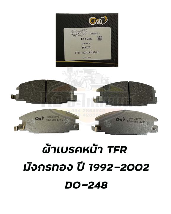 ผ้าเบรค-isuzu-tfr-มังกรทอง-4x2-4x4-ปี-1992-2002-ผ้าดิสเบรคหน้า-ที-เอฟ-อาร์-มังกรทอง-พ-ศ-2535-2545-ยี่ห้อ-oki-do-248