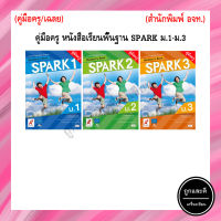 คู่มือครู หนังสือเรียนพื้นฐาน SPARK ม.1-ม.3 (อจท.)