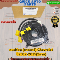 สแปร่อน (แพแตร์) Chevrolet ปี2012-2015(2สาย)**?สั่งเลย ของดี ไม่ตรงปก คืนเงิน100%?**