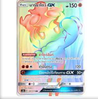 มาร์ชาโดว์ GX HR  Full Art Card  การ์ดโปเกมอน ภาษาไทย  Pokemon Card Thai Thailand ของแท้ GX