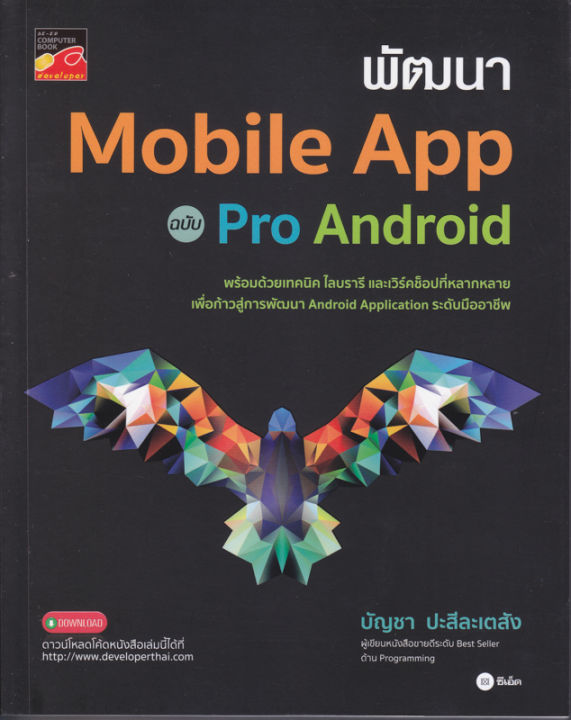 หนังสือ พัฒนา Mobile App ฉบับ Pro Android
