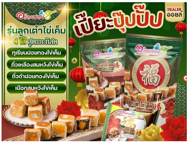 เปี๊ยะนมสด-อร่อยซอย8-ใหม่-ขนมเปี๊ยะปุ๊ปปั๊ป-4-ความอร่อย