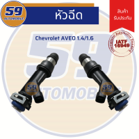 หัวฉีด Chevrolet Aveo 1.4/1.6