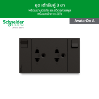 Schneider ชุดเต้ารับคู่ 3 ขา พร้อมม่านนิรภัยและสวิตช์ควบคุม ขนาด 3 ช่อง สีดำ รหัส M3T_SIS_BK รุ่น AvatarOn A