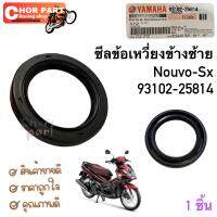 ซีลข้อเหวี่ยง ข้างซ้าย แท้ NOUVO-SX  ปี 20212   93102-25814   YAMAHA 1 ชิ้น