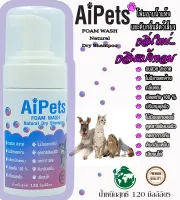 AiPets(ม่วง)120MLกลิ่นแป้งหอมโฟมอาบน้ำแห้งหมาแมวสูตรอ่อนโยน กลิ่นหอม ขนสวย สะอาด ดับกลิ่น ด้วยคุณภาพจากธรรมชาติน้ำแร่คุณภาพสูงขนาด120ML