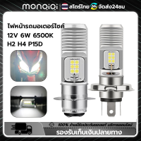 Monqiqi ไฟหน้ารถมอเตอร์ไซค์ หลอดไฟหน้า LED แสงขาว 12V DC 6W 6500K H4 H2 P15D 1COB 6COB สินค้าตรา ทนทาน