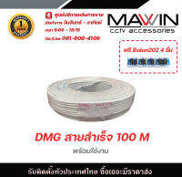 Mawin DMG สายสำเร็จ 100 M ฟรี Balun 202 4ชิ้น รับสมัครดีลเลอร์ทั่วประเทศ มีทีมซัพพอร์ทและบริการหลังการขายค่ะ