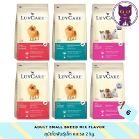 [WSP] LuvCare Adult Small Breed Dry Food (6 Bags) เลิฟแคร์ อาหารสุนัขชนิดเม็ด สูตรสุนัขโตพันธุ์เล็ก 2 kg. (6 ถุง) มีให้เลือก 3 สูตร