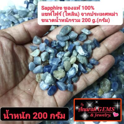 Sapphire ขนาดน้ำหนักรวม 200 g. ( 2 ขีด ) เป็นอัญมณีชนิด ไพลิน แซฟไฟร์ ของแท้จากประเทศพม่า 100% เป็นพลอยดิบที่สามารถนำไปเจียระไนได้เลย ขนาดน้ำหนักรวม 200 g. ( 2 ขีด )