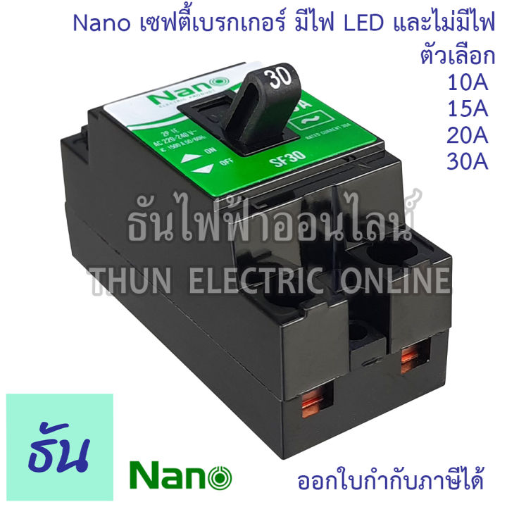 nano-เซฟตี้เบรกเกอร์-แบบไม่มีไฟสัญญาณ-และ-มีไฟสัญญาณ-รุ่น-sf-และ-sfl-ตัวเลือก-10a-15a-20a-30a-safety-breaker-เบรกเกอร์-ธันไฟฟ้า
