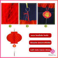 Missyou โคมตรุษจีน โคมเต็งลั้ง ทรงรังผึ้ง สีแดง 15cm 24cm Red lantern