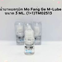 รูบิค 3 X 3 M-Lube น้ำยาหยดรูบิค MoFangGe by QYToys M-Lubeขนาด3ML ของเล่นสุดฮิค สุดมัน เล่นง่าย จัดส่งไว