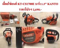 เลื่อยโซ่ยนต์ KT-CS1700E บาร์11.5" KANTO