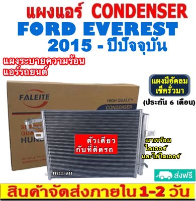 ส่งฟรี! แผงแอร์ ฟอร์ด เอเวอร์เรส ปี 2015-ปัจจุบัน (แถมไดเออร์!) Condenser Ford Everest 2015-present แผงระบายความร้อน รังผึ้งแอร์ คอยร้อน