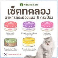 [5กระป๋อง 5 รส] Natural Core อาหารเปียกกระป๋องสำหรับแมว พรีเมี่ยม นำเข้าจากเกาหลี