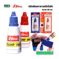 SHINY ชินี่ หมึกเติมตรายางหมึกในตัว บรรจุ 28 ml.