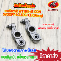 กระเดื่องวาล์ว wave110i (I+E) scoopyi click-i clickคาร์บู กระเดืองวาวล์ ลูกปืน เเบบโลเลอร์ เวฟ110i  พร้อมน๊อตตั้งวาล์ว 1คู่ 	กระเดืองวาล์ว110i