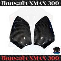 กระเป๋า XMAX 300 คาร์บอนแท้ ลาย2 (ชิ้นงานแท้ เบิกศูนย์ )