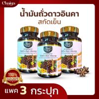 ( Rai Thai ) น้ำมันถั่วดาวอินคา สกัดเย็น บรรจุ 60 ซอฟเจล ( ซอฟเจลพืช ฮาลาล ) 3 กระปุก