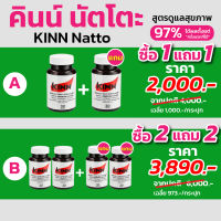 คินน์ นัตโตะ (Kinn Natto)  สูตร ดูแลสุขภาพ | ส่งฟรี | ของแท้ 100% | ส่งตรงจากบริษัท