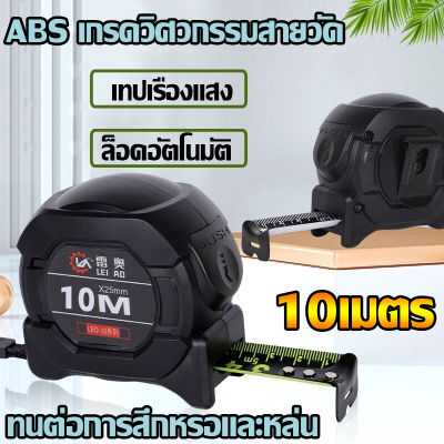 ตลับเมตรพกพา เทปวัด 5/10เมตร อย่างดี หุ้มยาง กันน้ำ กันตก สเกลชัดเจน measuring tape หน้ากว้าง25 มม สายวัด