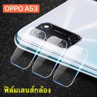 ฟิล์มกระจกเลนส์กล้อง Oppo A53 2020 1ชิ้น ฟิล์มเลนส์กล้อง กันกระแทก ปกป้องกล้องถ่ายรูป ฟิล์มกระจก ฟิล์มกล้อง