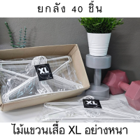 ไม้แขวนเสื้อ ยกลัง 40 ชิ้น ไม้แขวนเสื้อหนาพิเศษ แข็งแรง ไม่ย้วย สีขาว มินิมอล #XLx4