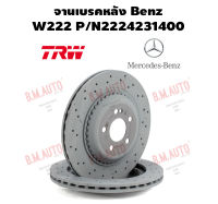 จานเบรคหลัง Benz W222 P/N2224231400 ราคาสินค้าต่อ 1 คู่