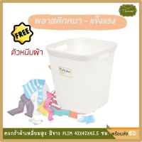 ตะกร้าผ้า ตะกร้าใส่ผ้า ตะกร้าพลาสติก ตะกร้าพลาสติกทรงสูง ขนาด 42X42X45.5 ซม.พลาสติกหนาแข็งแรง