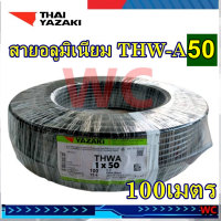 YAZAKI สายไฟมิเนียม ยาซากิ THW-A เบอร์16 เบอร์25 เบอร์50 SQMM. ยาว 100 เมตร ไทยยาซากิสายไฟอลูมิเนียม THWA เบอร์16 เบอร์25 เบอร์50 100M