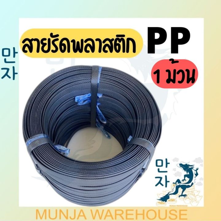 สายรัดพลาสติก-pp-สายรัดดำ-สายรัดพลาสติก-สายรัดไฮเดน-แพ๊คของ-แพ็คกล่อง-รัดเครื่อง-สีดำ-1-มัดใหญ่-ยาว-150-เมตร-สายรัดเครื่อง