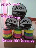 พีอี 160 ปอนด์  ถัก8 สีสลับ